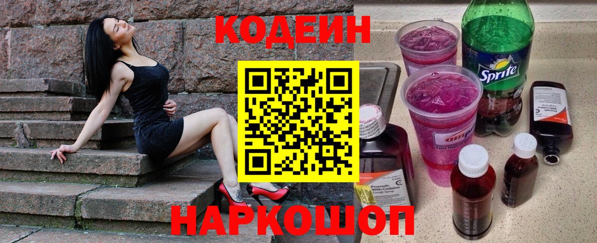 Codein напиток Lean (лин) Новоалександровск